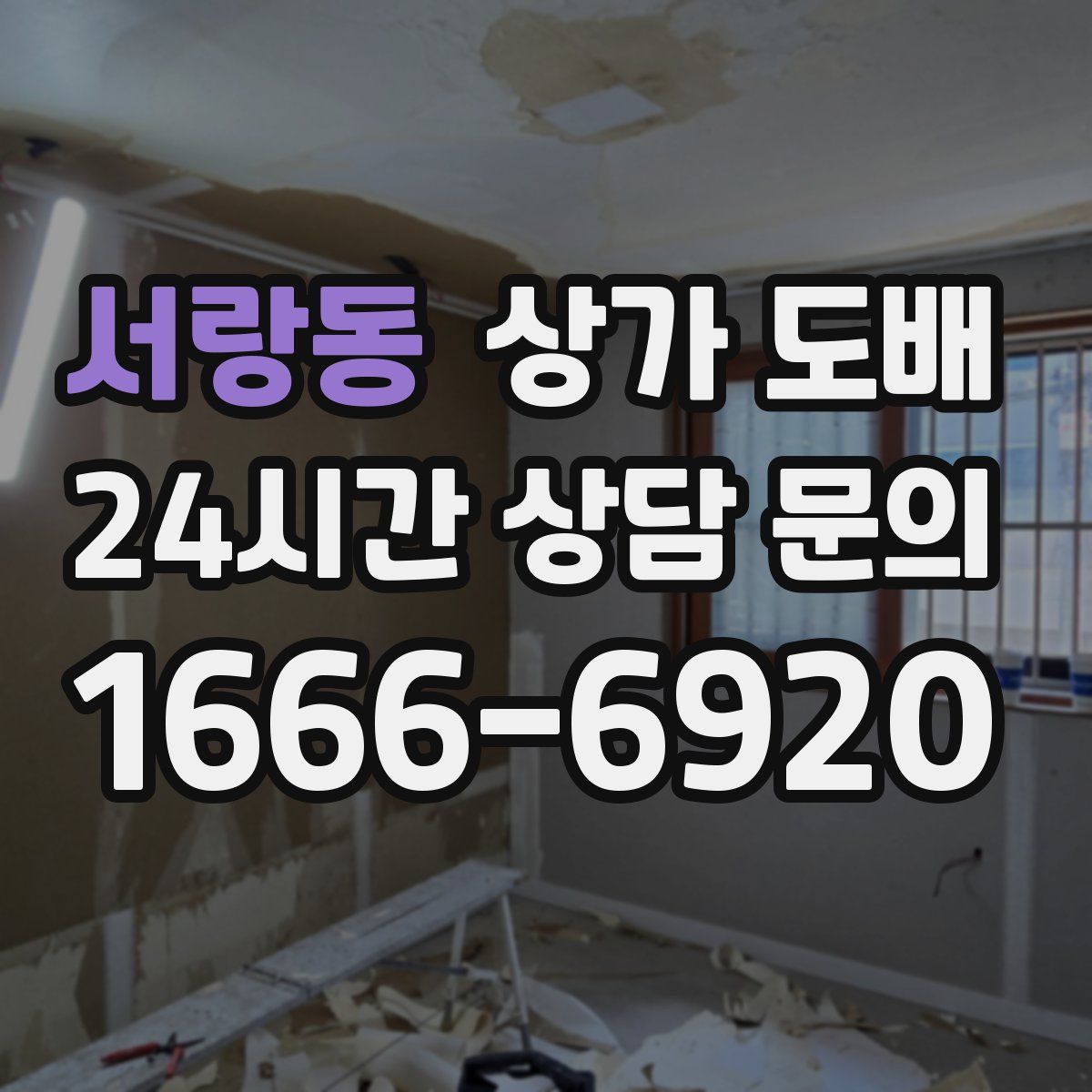 서랑동 상가 도배