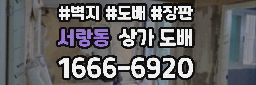 서랑동 상가 도배