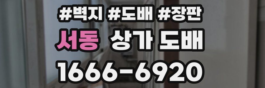 서동 상가 도배