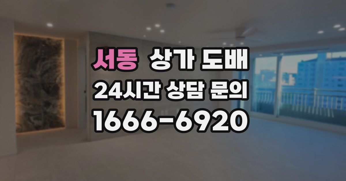 서동 상가 도배
