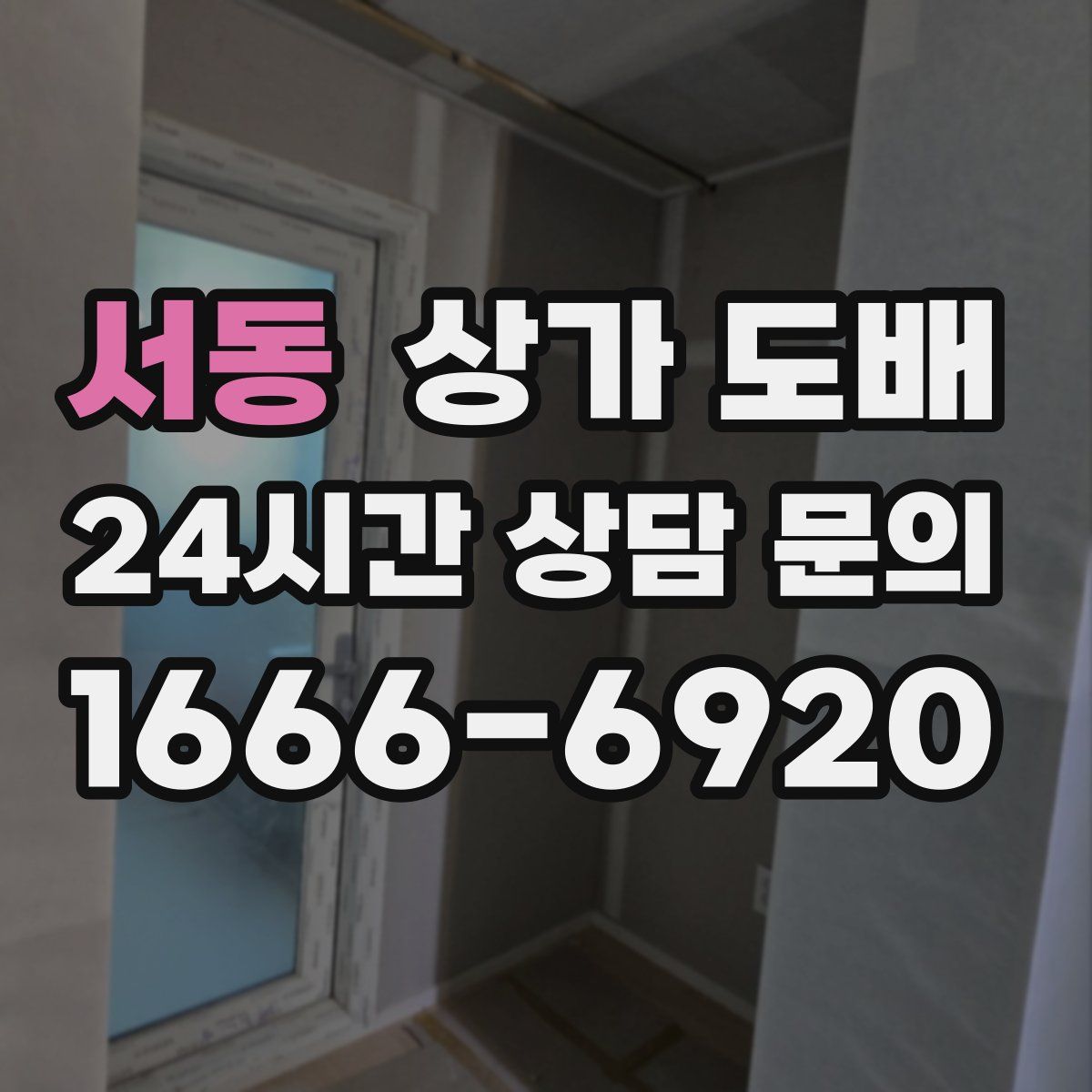 서동 상가 도배
