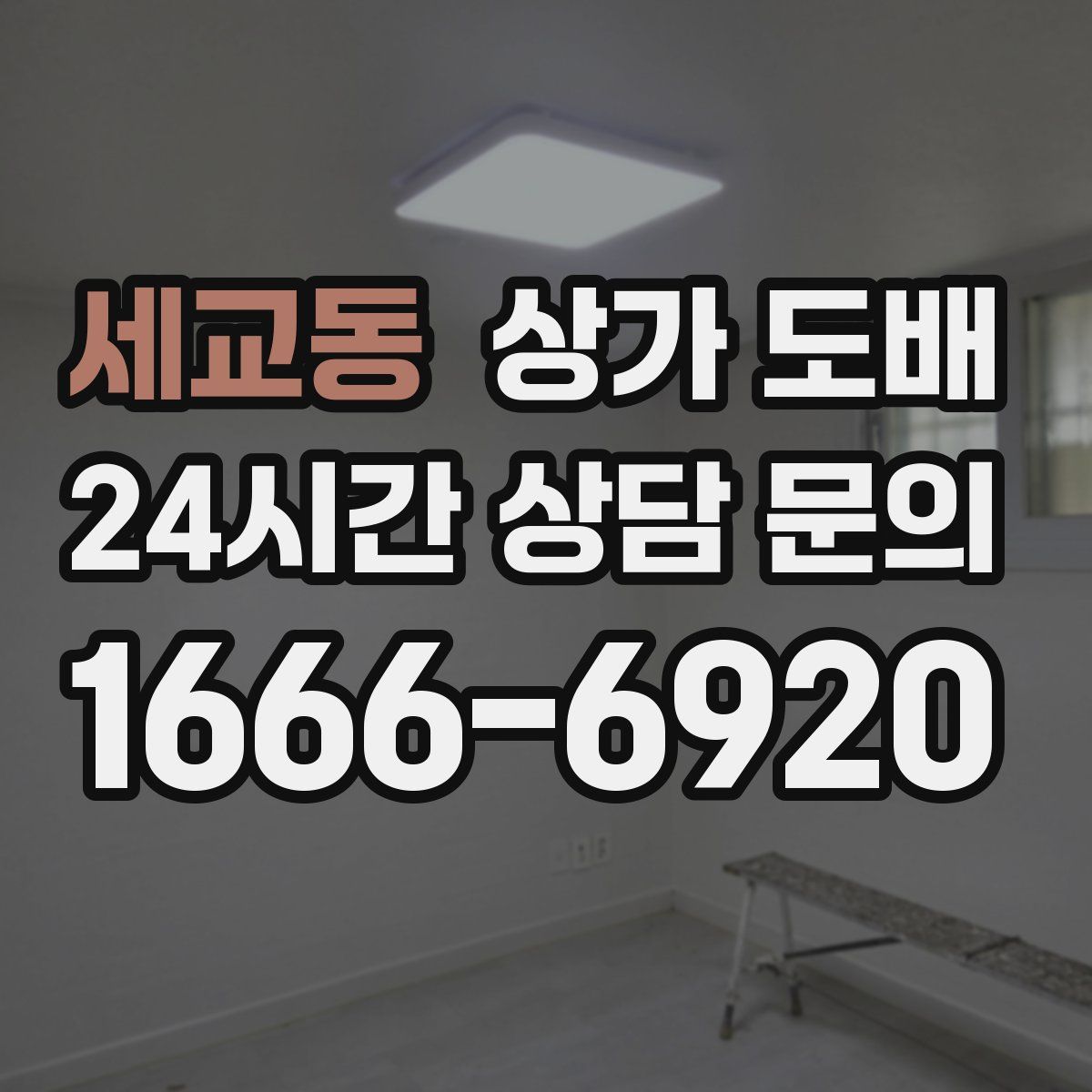 세교동 상가 도배