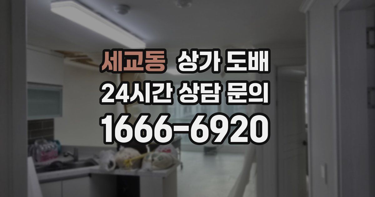 세교동 상가 도배