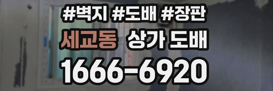 세교동 상가 도배