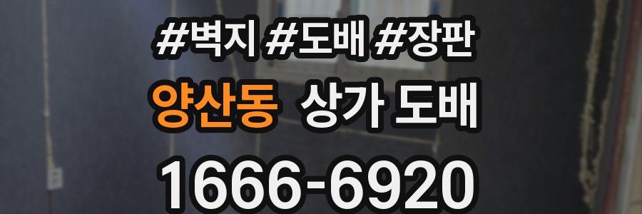양산동 상가 도배