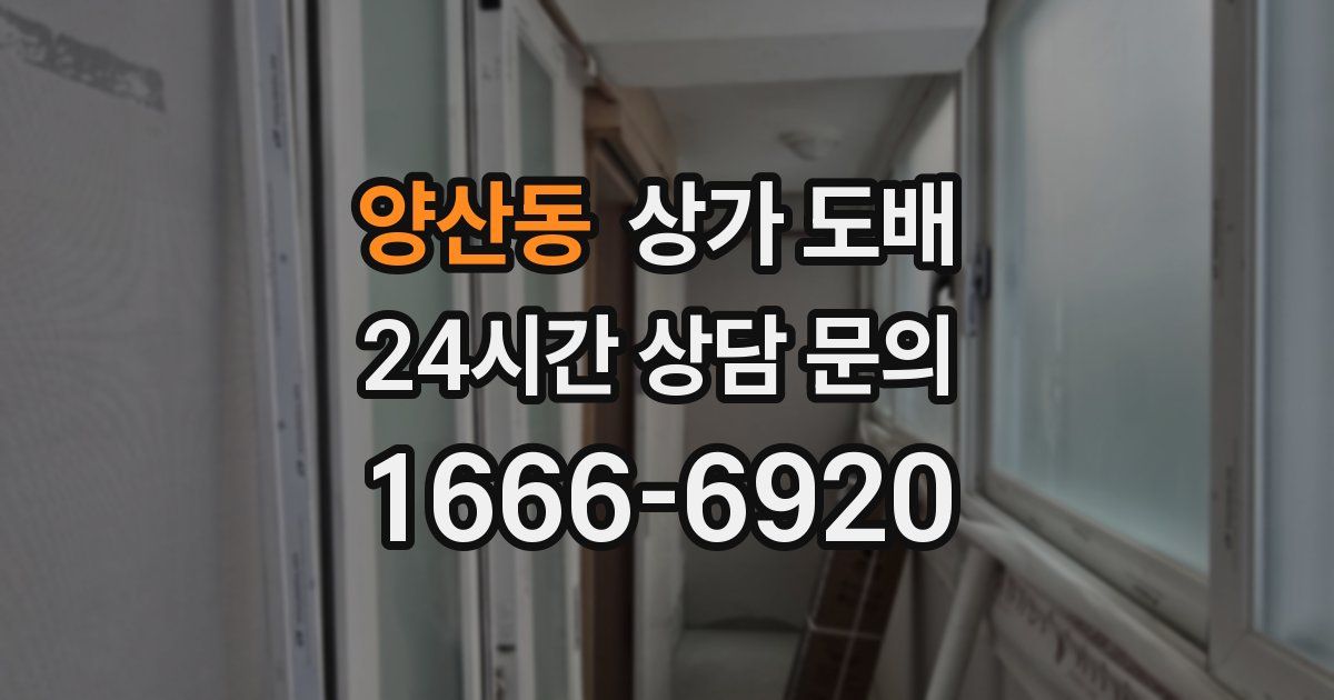 양산동 상가 도배