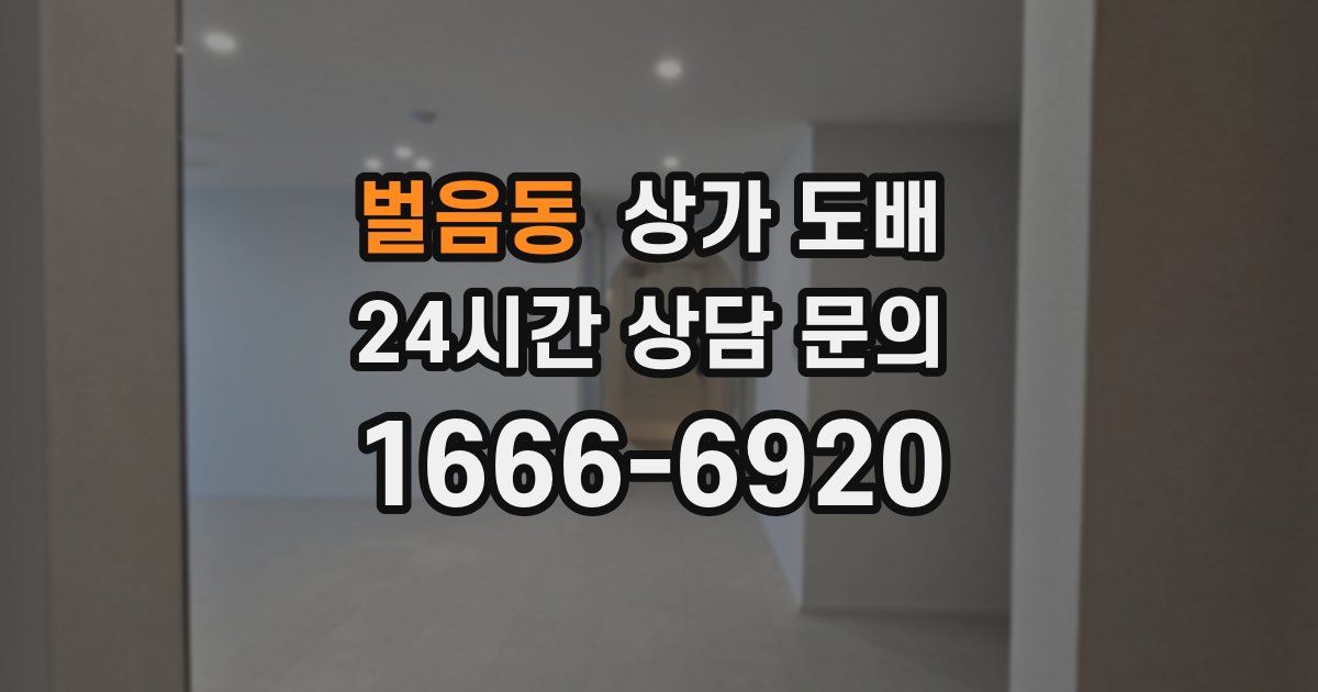 벌음동 상가 도배