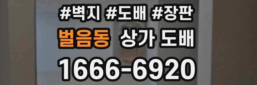 벌음동 상가 도배