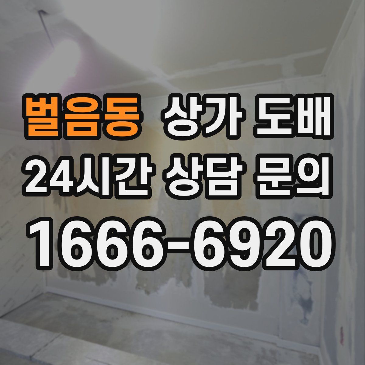 벌음동 상가 도배