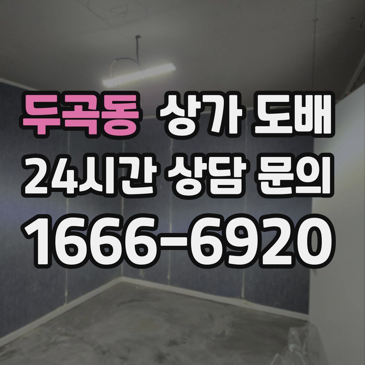 두곡동 상가 도배
