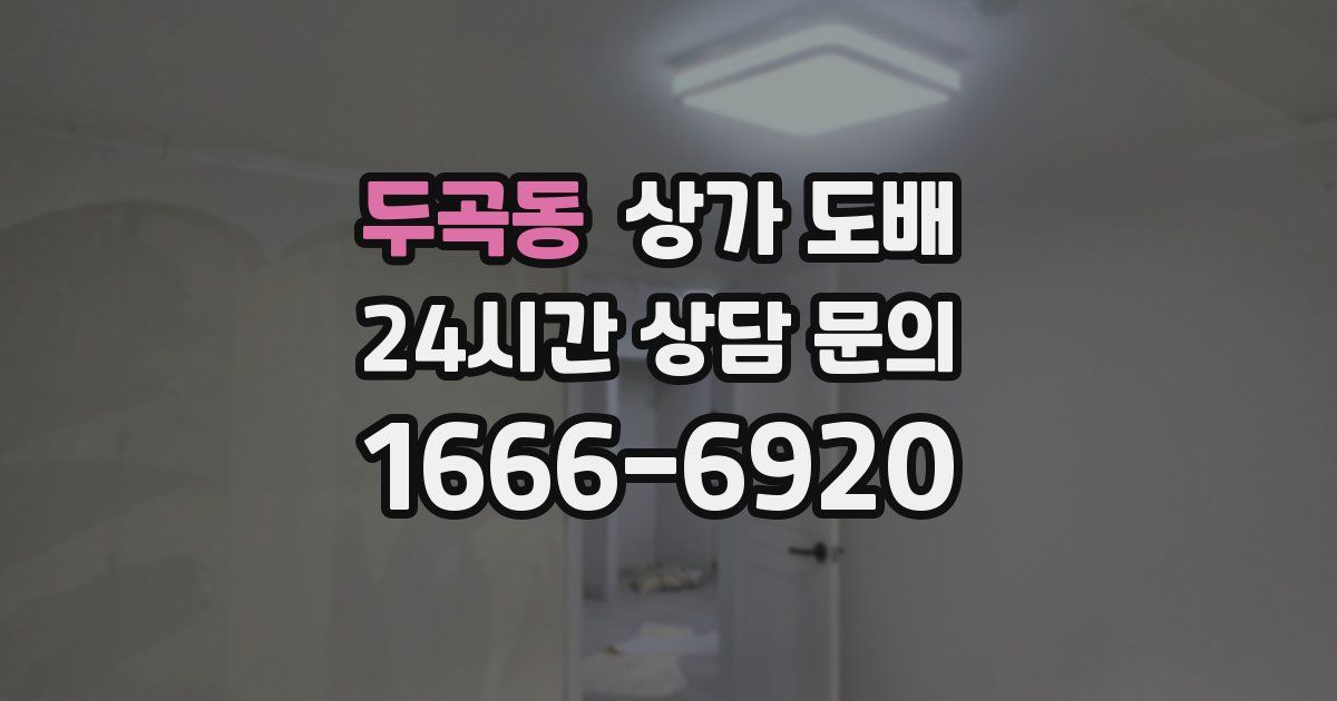 두곡동 상가 도배