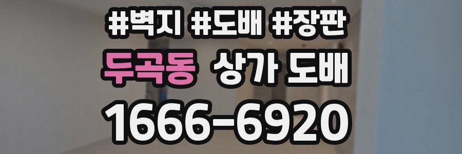 두곡동 상가 도배