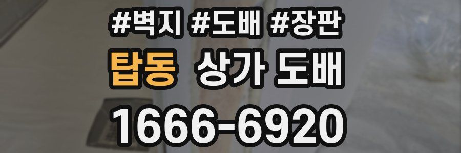 탑동 상가 도배
