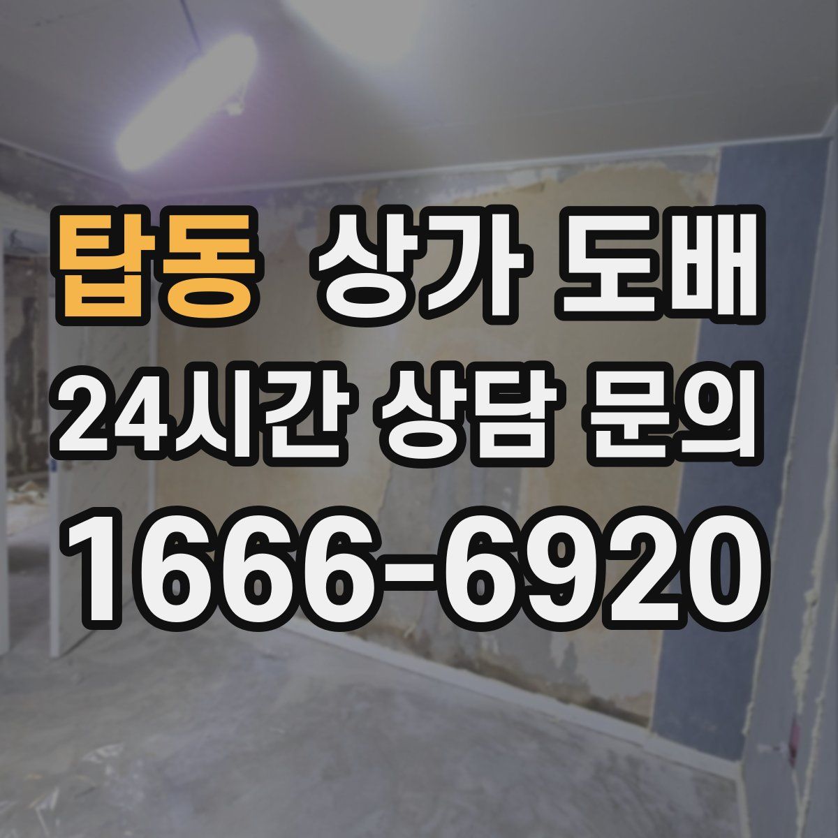 탑동 상가 도배