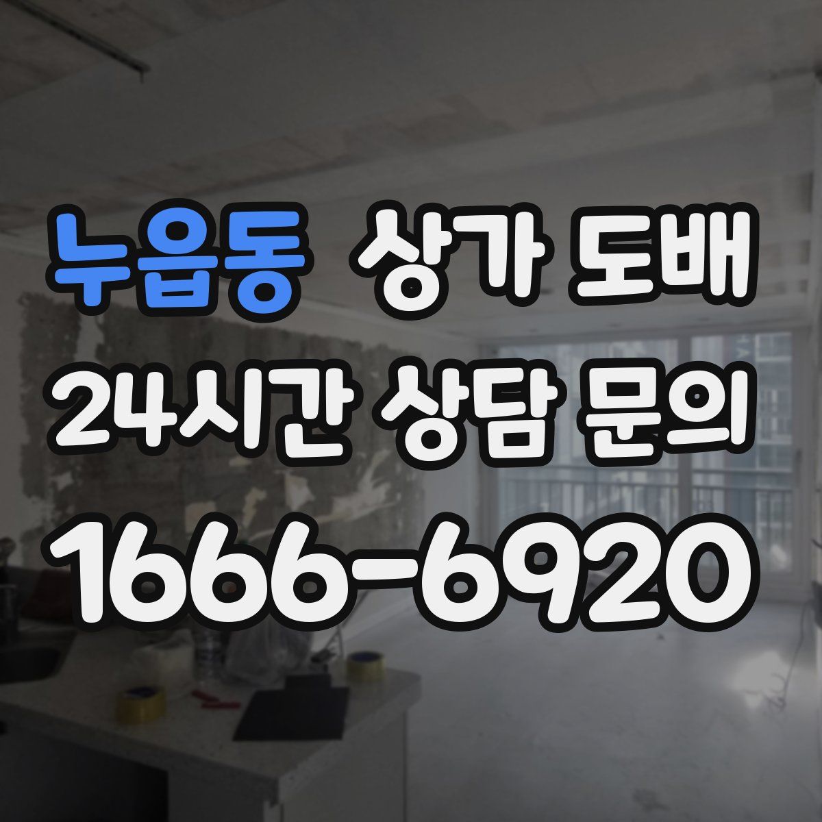 누읍동 상가 도배