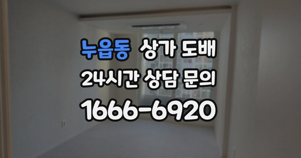누읍동 상가 도배