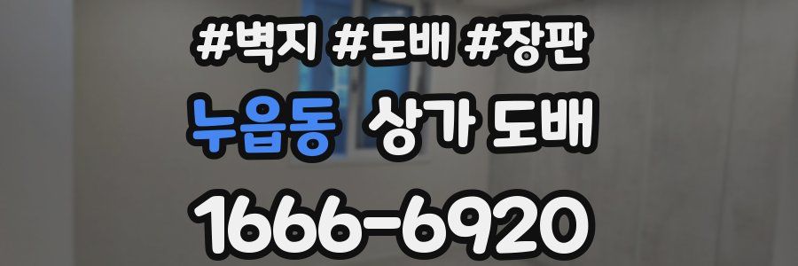 누읍동 상가 도배