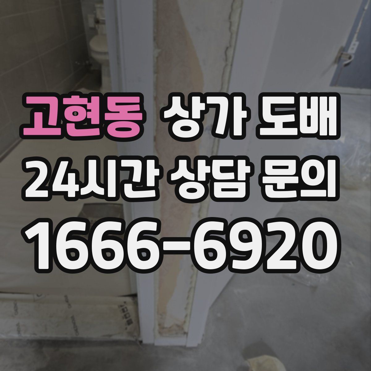 고현동 상가 도배