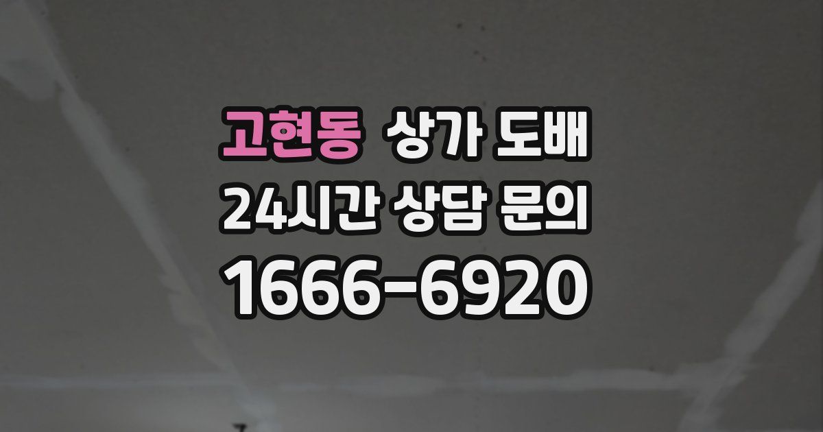 고현동 상가 도배