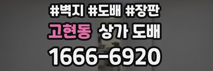 고현동 상가 도배