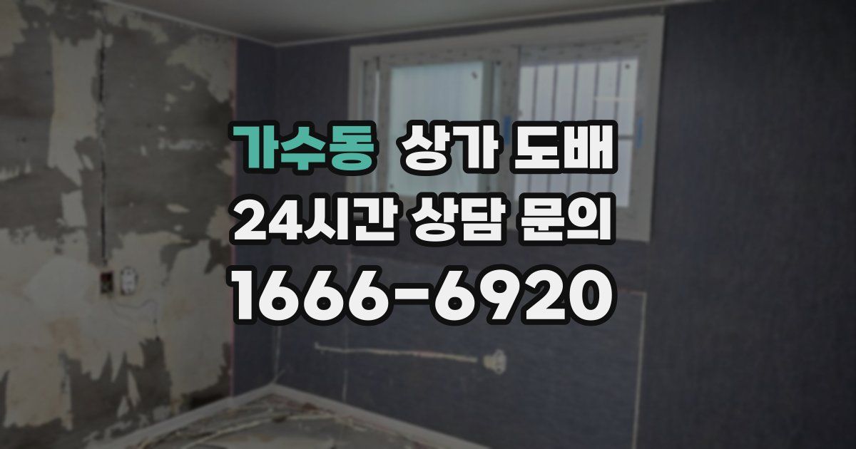 가수동 상가 도배