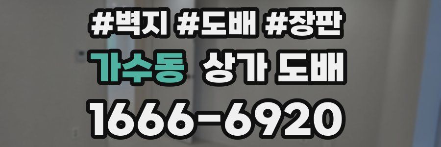 가수동 상가 도배