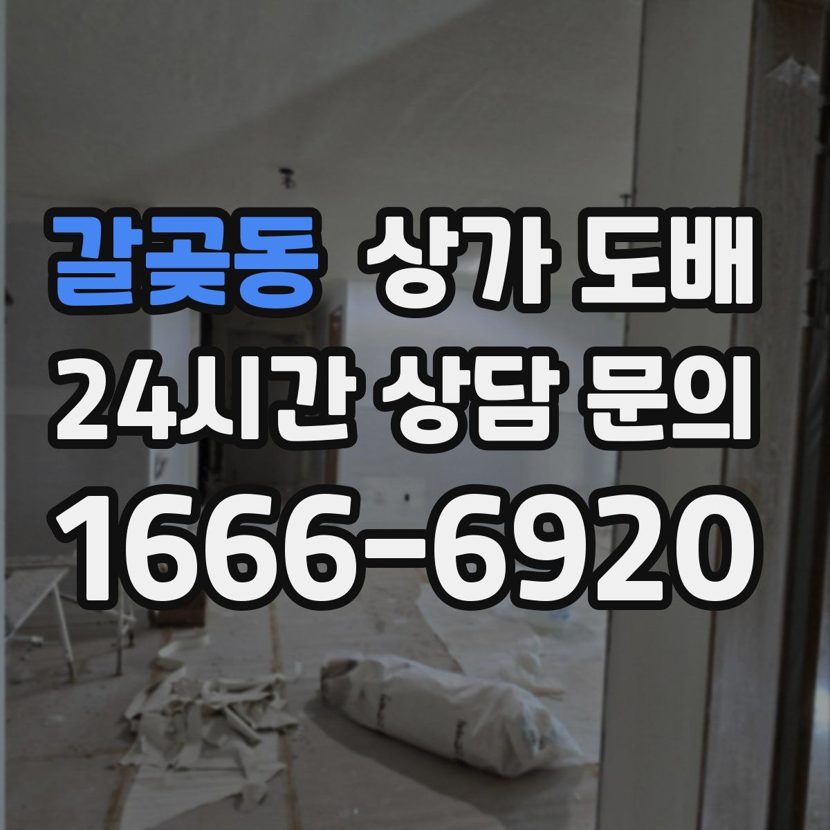 갈곶동 상가 도배