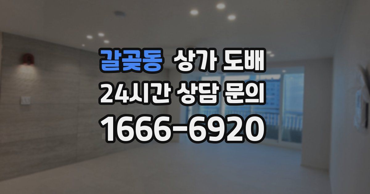 갈곶동 상가 도배