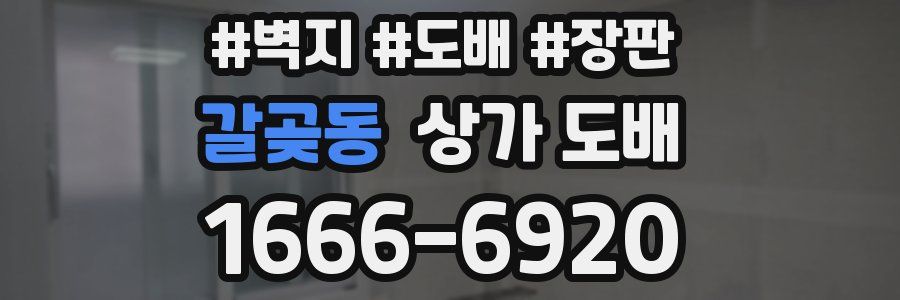 갈곶동 상가 도배