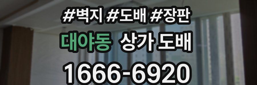 대야동 상가 도배