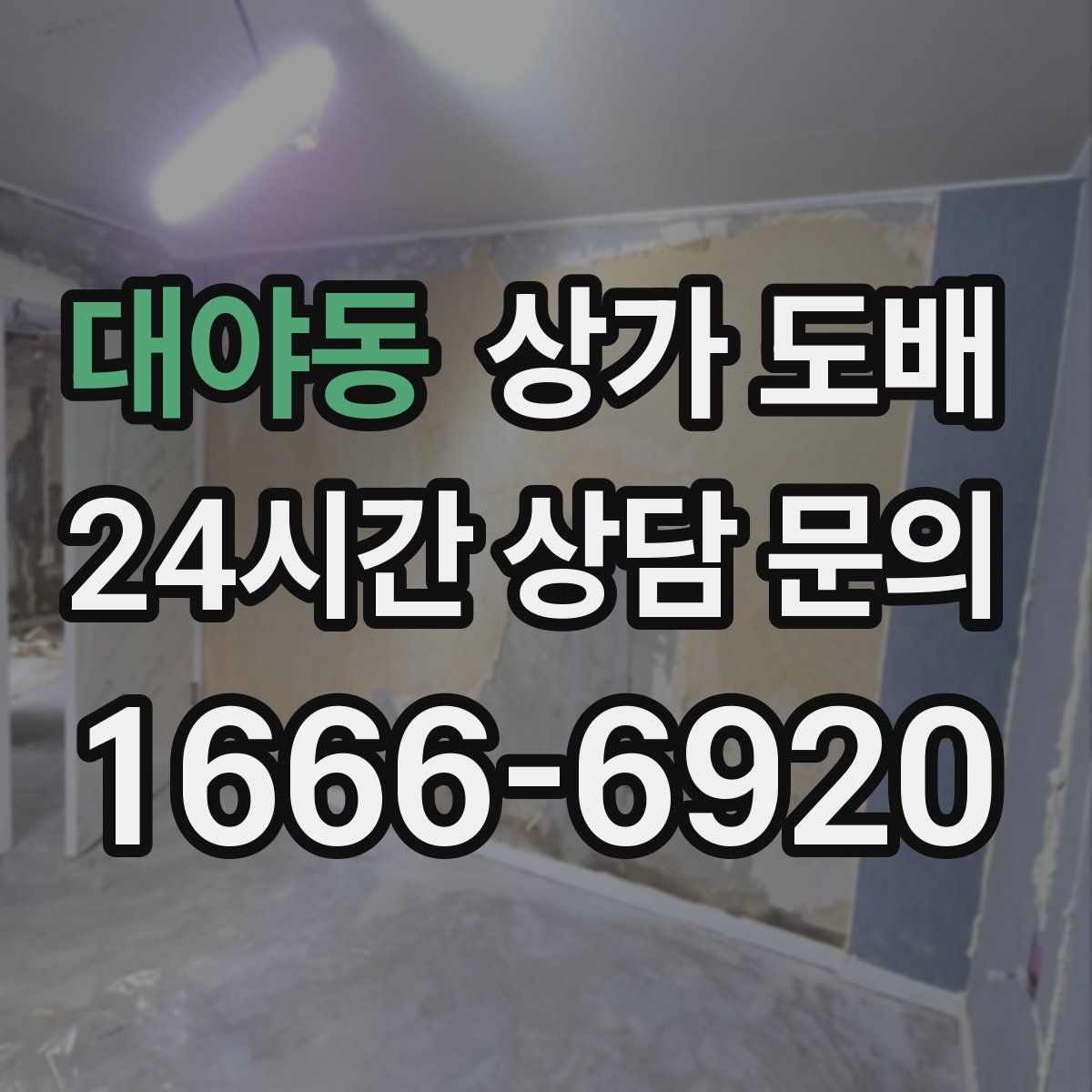 대야동 상가 도배