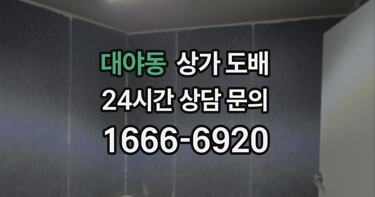 대야동 상가 도배