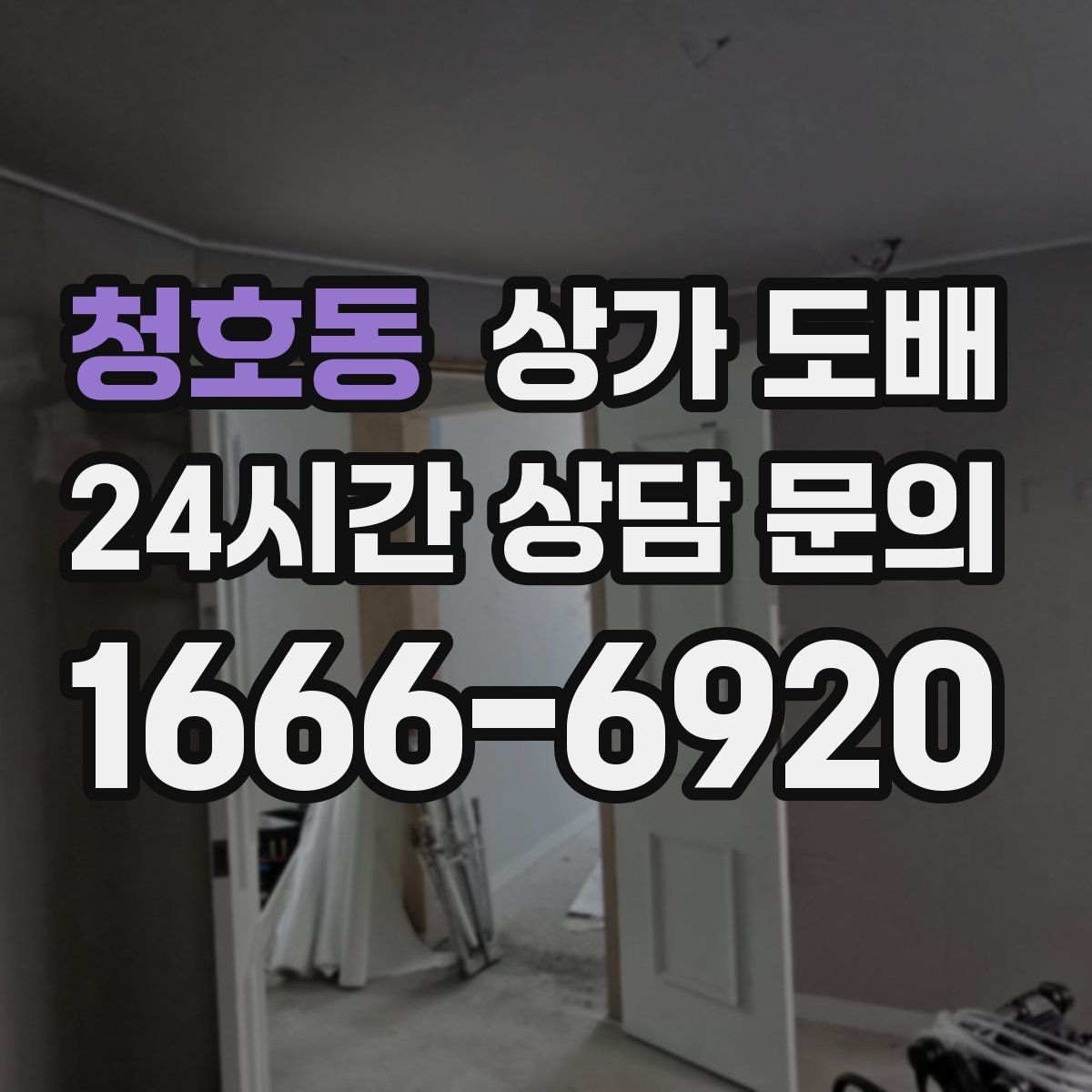 청호동 상가 도배