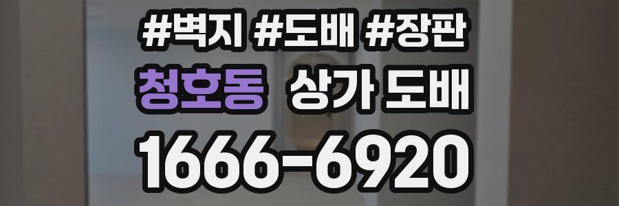 청호동 상가 도배