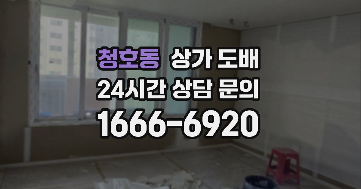 청호동 상가 도배