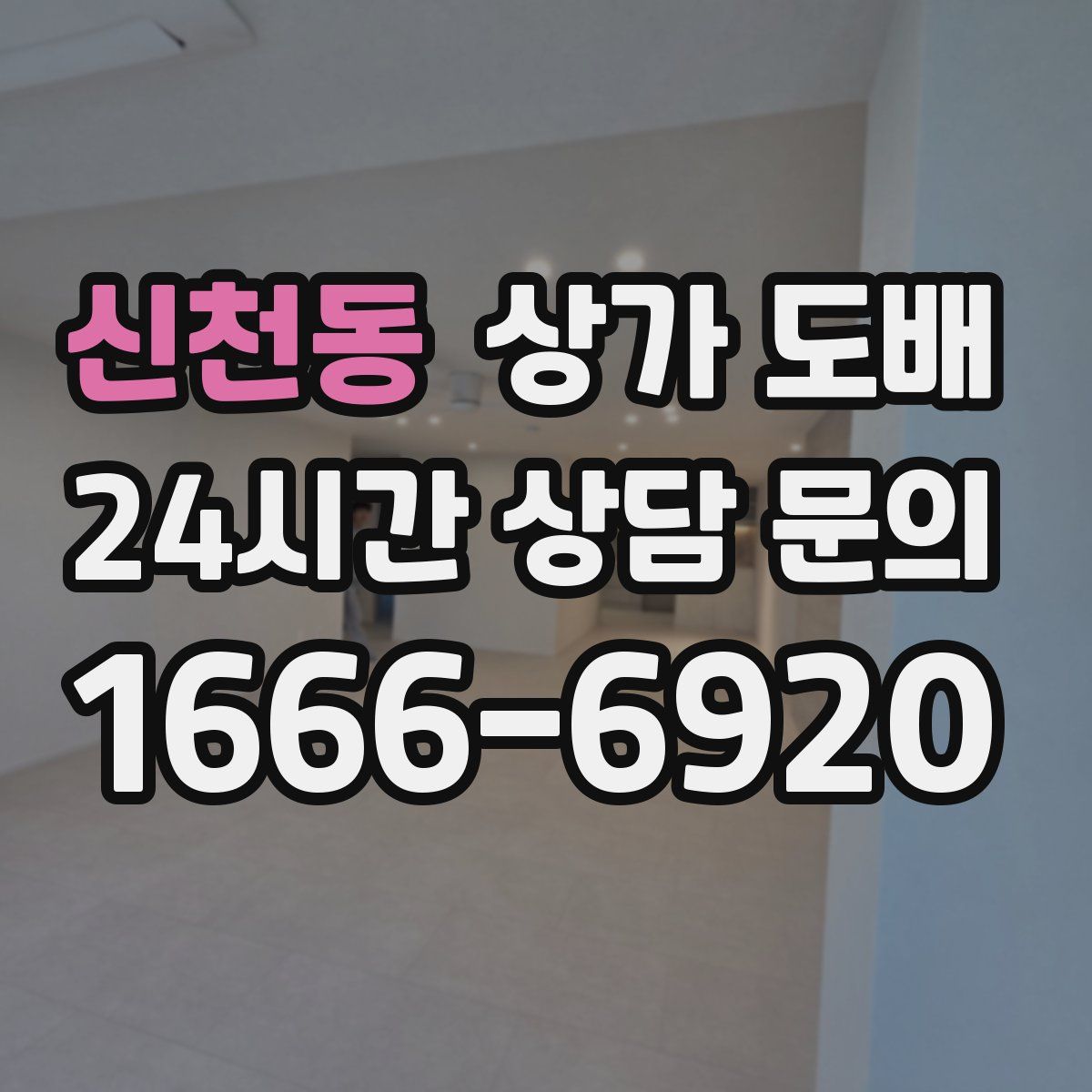 신천동 상가 도배