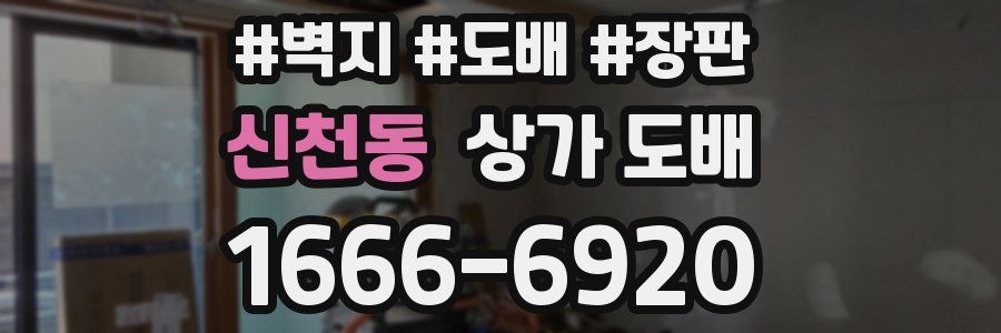 신천동 상가 도배