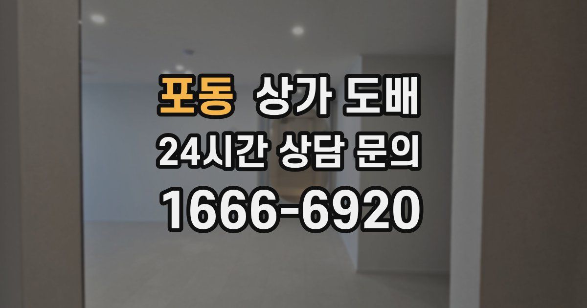 포동 상가 도배