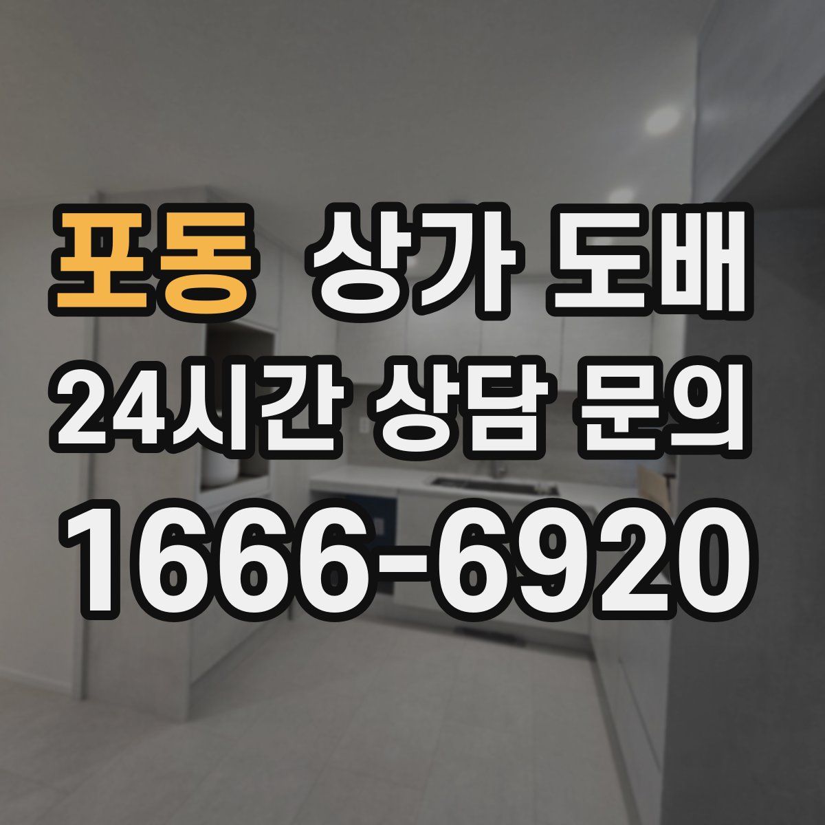 포동 상가 도배