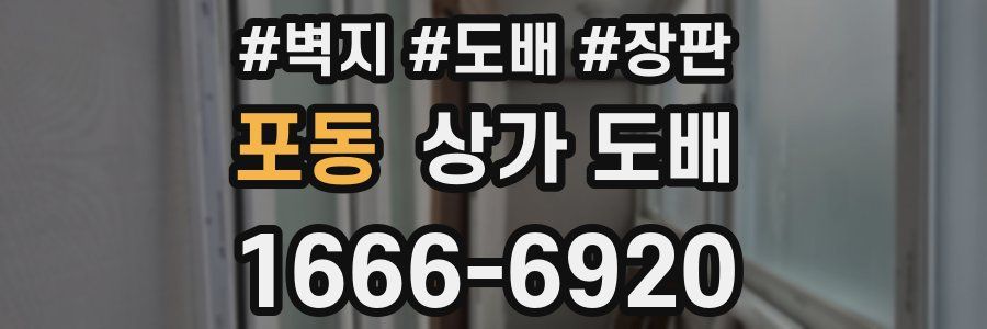 포동 상가 도배