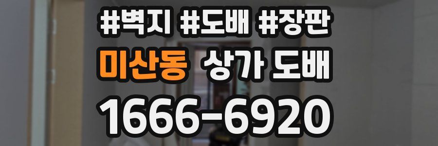 미산동 상가 도배
