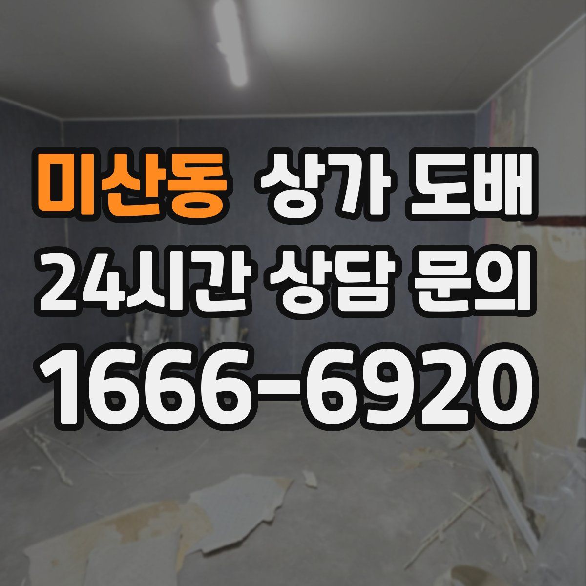 미산동 상가 도배