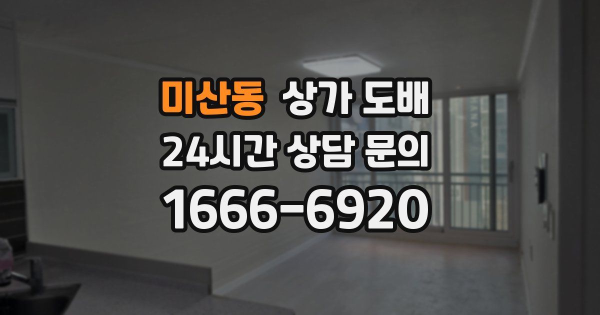 미산동 상가 도배