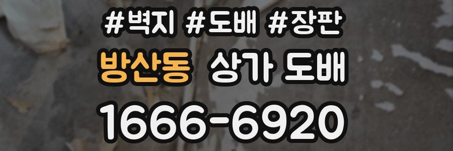 방산동 상가 도배