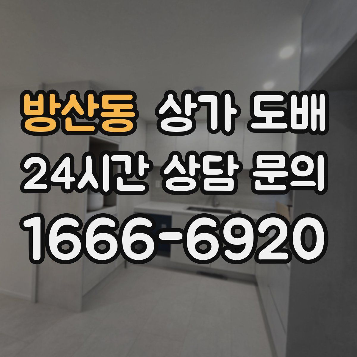 방산동 상가 도배