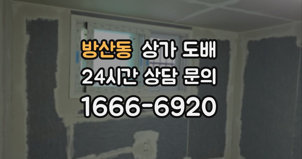 방산동 상가 도배