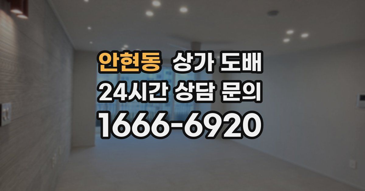 안현동 상가 도배