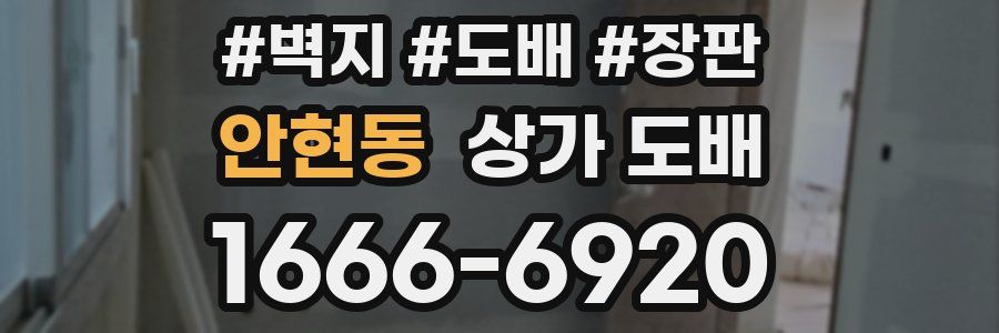 안현동 상가 도배