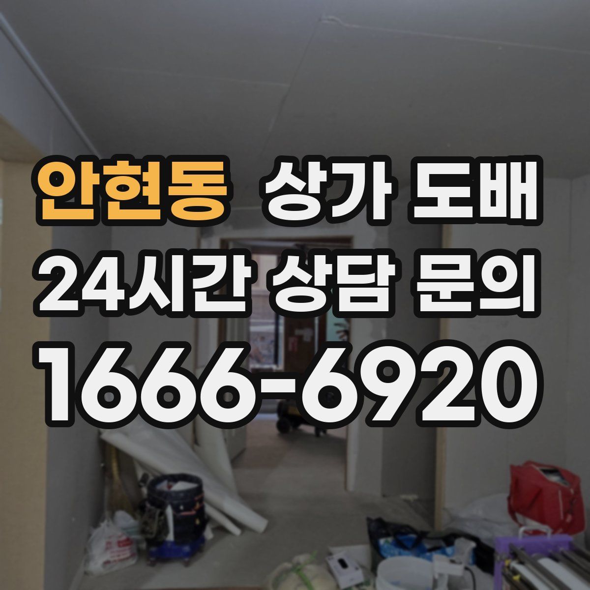안현동 상가 도배