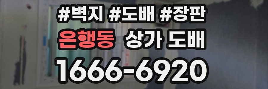 은행동 상가 도배